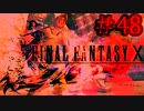 【実況】男根三本FF10　その４８