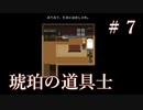 幼馴染がおめかし【琥珀の道具士】＃７