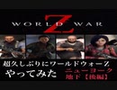 【World War Z】※後編です　超久しぶりにワールドウォーＺやってみた！ニューヨーク地下後編