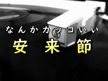なんかカッコいい｢安来節｣