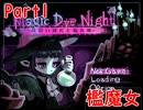 【実況】インクを駆使して一人前に【Magic Dye Night】Part1