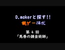 【馬券錬金術】D.makerと探す!!謎ゲー探求 第4回【実況】