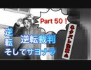 【実況】逆転裁判 蘇る逆転やろうぜ！　その５０ッ！