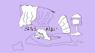 さよならおしまい/初音ミク