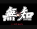 無知なゆっくりがelonaを実況プレイ＾１１３