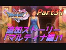 [実況]なにもかもレベルがあがったドラゴンクエストXI 過ぎ去りし時を求めてS part31