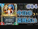 【実況】今日の盗賊占い【ＤＱＲ】 Part4