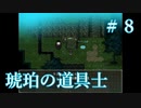 石碑に刻まれた名前【琥珀の道具士】＃８