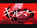 キルマー 歌ってみた 【Burefu】