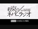 第29回「約束のネバーラジオ」2019年11月25日