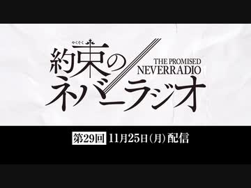 第29回「約束のネバーラジオ」2019年11月25日