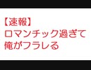 【速報】ロマンチック過ぎて俺がフラレる【2ch】
