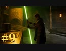 【スター・ウォーズ ジェダイ：フォールン・オーダー】銀河の新たなる歴史【初見実況】Part9
