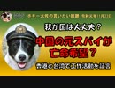 中国の元スパイが亡命？　ボギー大佐の言いたい放題　2019年11月23日　21時頃　放送分