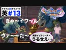 あの悲劇再び…ボスの死に際に花を持たせてあげられない呪いか？【ドラクエ11Sdeダイエット！英#13】イビルビースト戦〜見知らぬ土地