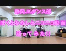 【静岡JKダンス部】　ぼくとわたしとニコニコ動画　【踊ってみた】