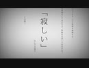 命に嫌われている/クロ 【歌ってみた】