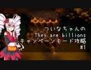 【THEY ARE BILLIONS】ついなちゃんのキャンペーンモード攻略　#1【VOICEROID実況】