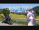 YUKARITRIP #4-1 【黄金の稲穂と海】