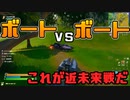 【フォートナイト】ボートで近未来戦を繰り広げてみた【Fortnite/FORTNITE】