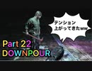 【実況】サイレントヒル ダウンプアやろうぜ！　その２２ッ！