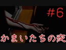 名作サスペンスノベルをしっぽりと 「かまいたちの夜」実況プレイ第六夜