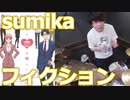 （ヲタクに恋は難しい OP）【sumika】フィクション叩いてみた！〔クリタ〕