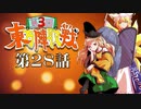 第3回 ☯東方陣取戦☯ 第28話「第五十九巡･第六十巡」 #東方