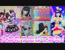 プリパラオールアイドルライブ２弾＆プリチャン～大あたり出してみた!～