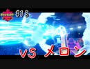 【最速】vs メロン　ラプラスはどっちかというと水だろ【ポケモン剣盾#15】