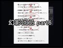 今度こそ創造主に『幻影回忌』実況 part6