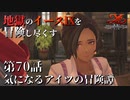 【イース９実況】地獄のイースⅨを冒険し尽くす　第70話【気になるアイツの冒険譚】