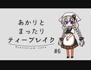 あかりとまったりティーブレイク #6【VOICEROIDラジオ】