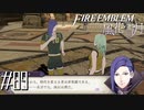そのカッコでドヤられてもなぁ…【FE風花雪月実況#89】