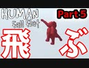 【ヒューマンホールフラット】いなせとたいえきがグダグダ実況#5