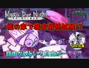 【実況】とりあえず自由が欲しい魔女の最終試験 第１問【Magic Dye Night ー見習い魔女と檻の家ー】
