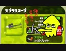 【実況】スプラトゥーン2ナワバリバトルをふわふわぷれい その6