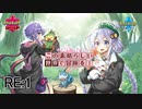 【剣盾】このすば！『レポート1：最初の相棒にこの世界の洗礼を！』