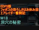 【地球防衛軍５】エアレイダー奮闘記　フォボスの恐ろしさを知る旅　Ｍ１８【実況】