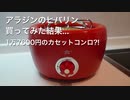 アラジン ヒバリンを買ってみた！1万7600円のカセットコンロ？！