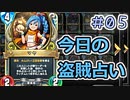 【実況】今日の盗賊占い【ＤＱＲ】 Part5