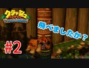 トラウマ再び！？クラッシュ・バンディクーゲーム実況 #2