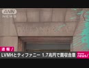 仏LVMHがティファニーを1.7兆円で買収合意