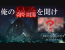 新モンスターはミラでもゼノの成体でもないで！俺の持論を聞け！【おしえてしんぞう先生】【MHWIB】