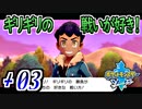【ポケモンソード実況】強くなりすぎちまったようだなぁ †03