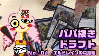 【MTG】ババ抜きドラフト01★ついなちゃん実況【２人用】エルドレインの殺意編