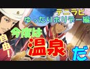 【実況】高校生が温泉に入るために頑張った結果……～ゆったりホリデー編～ 【テニラビ】