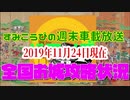 2019年11月24日現在の全国お城攻略状況！