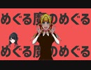 めぐる魔のめぐる【合作単品】