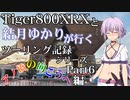 【VOICEROID車載】TRIUMPH Tiger800XRXと結月ゆかりが行くツーリング「アノ橋の向こうへ」編【Part6】